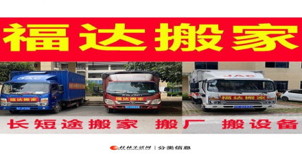 桂林福達(dá)搬家公司是集居民搬家、辦公室搬遷、門(mén)面搬遷