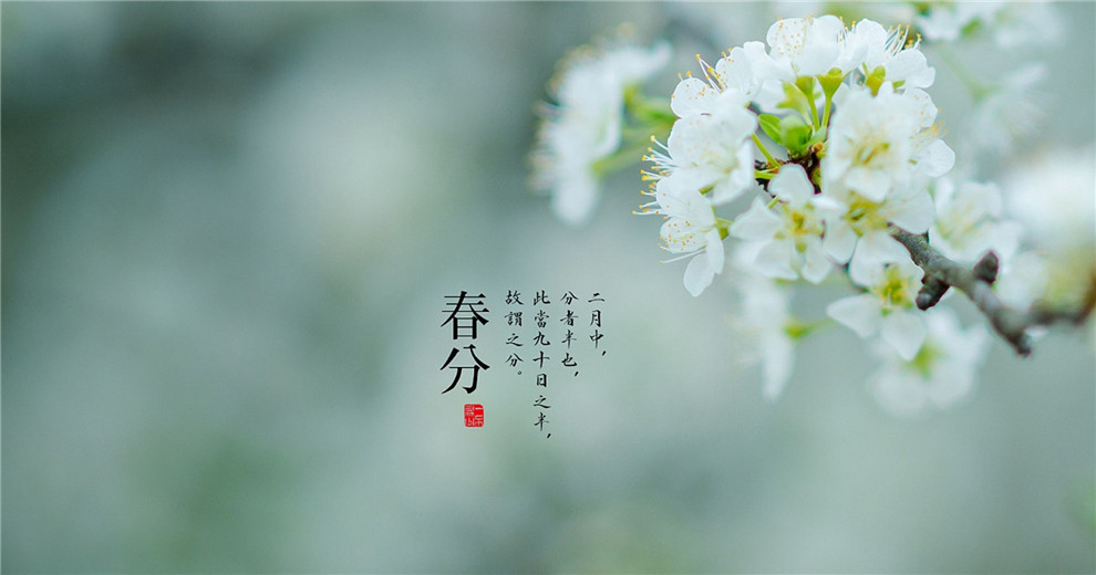 春分吟
