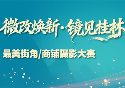 “城市微更新”摄影大赛