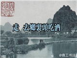 秦裔工：走 去乡里头吃酒