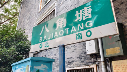 特去转一圈，今日八角塘
