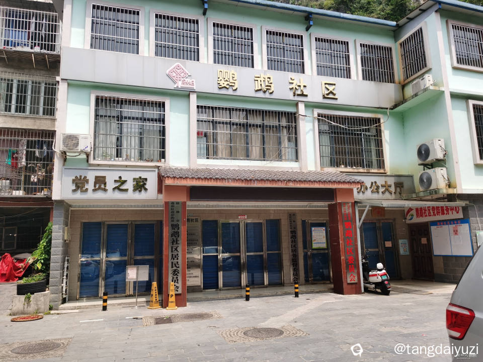 鹦鹉山下鹦鹉社区