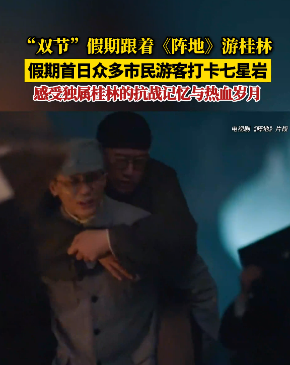 跟着热播电视剧《阵地》游桂林！假期首日，众多市民游客打卡七星岩