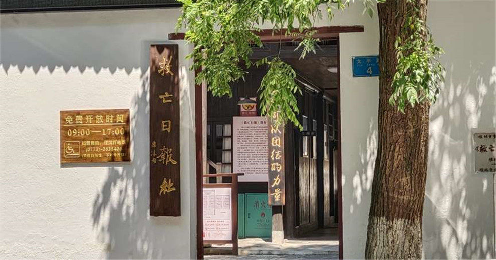 太平路上鮮為人知的《救亡日?qǐng)?bào)》社回憶錄