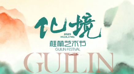 2025桂林藝術(shù)節(jié)總宣發(fā)片《化境》