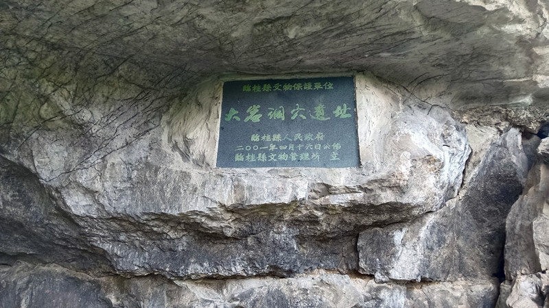 骑行小记：探大岩洞穴遗址