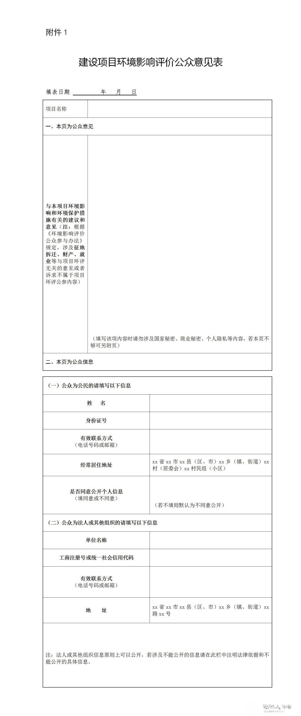 建设项目环境影响评价公众意见表_01.jpg