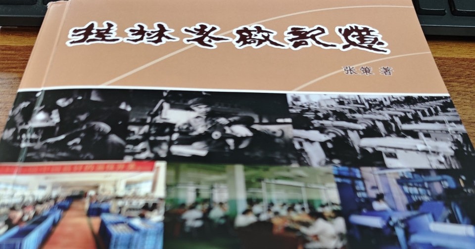 《桂林老厂记忆》，一本桂林工业的浓醇乡愁
