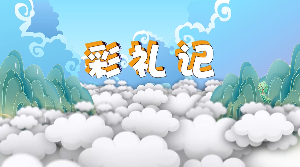 彩礼记