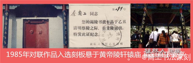 2-1985年陕西黄帝陵书法展纪念证。及刻板先后悬挂在“轩辕庙”、“碑亭”。左边那张照.jpg