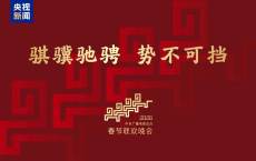 骐骥驰骋 势不可挡！2026年总台春晚主题、主标识发布