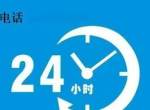 ���������ڹ�¯ȫ��ͳһ24Сʱά�޺���