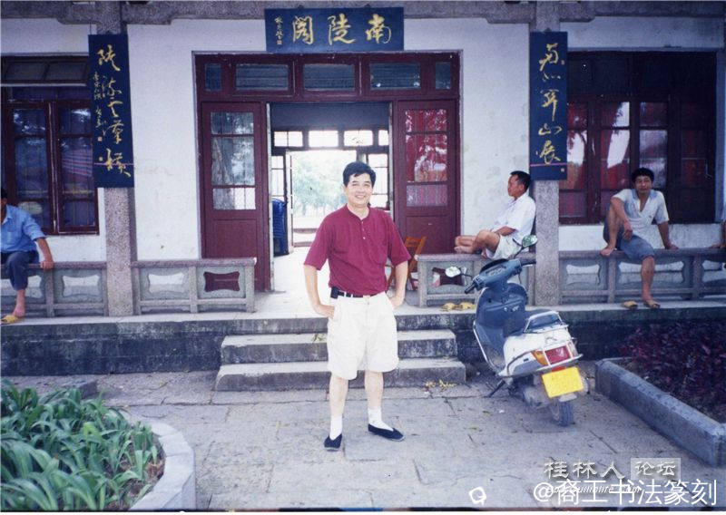 17-2001年“南北关山展 陡流云汉横”，兴安灵渠南陡阁门前。.jpg