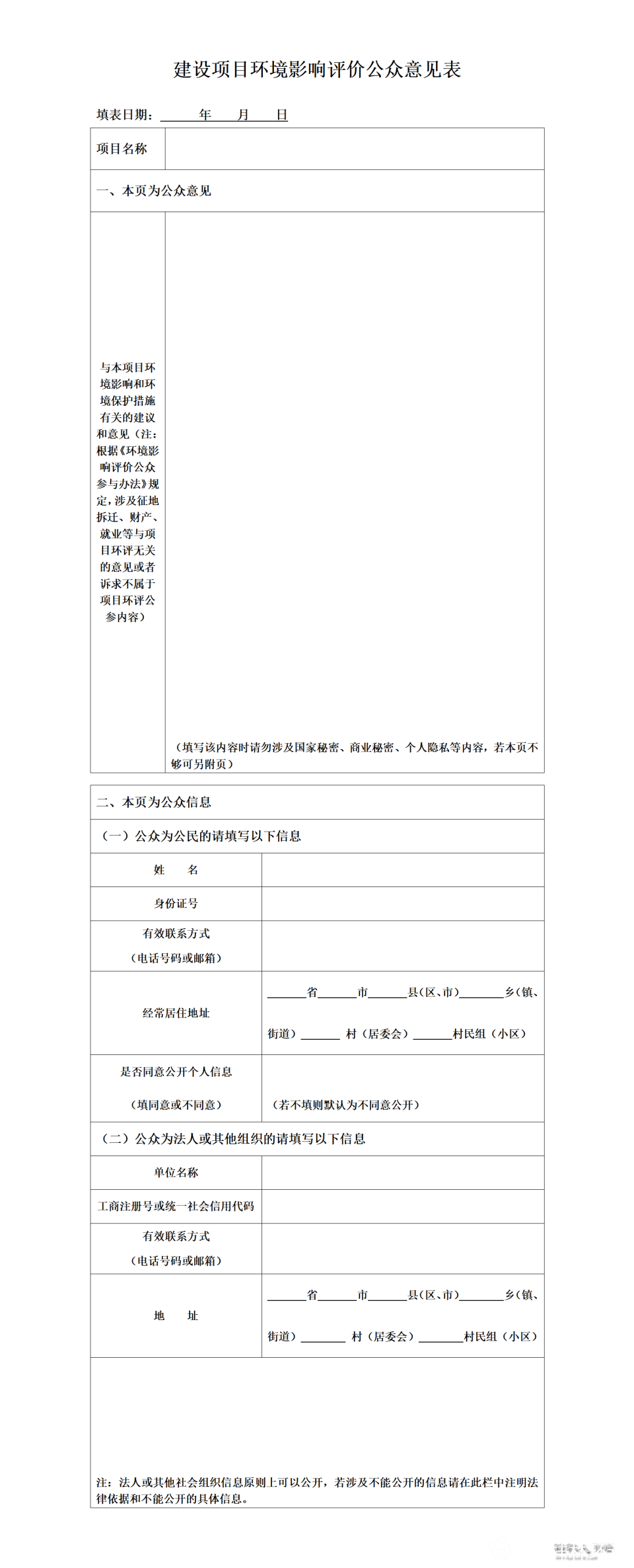 附件1 建设项目环境影响评价公众意见表_01.png