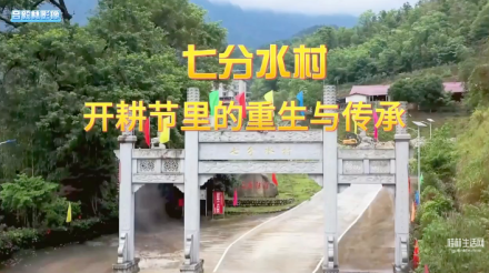 七分水村：开耕节里的重生与传承