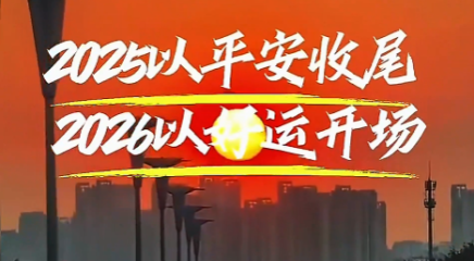 2025以平安结尾，2026以好运开场，愿平安喜乐，得偿所愿