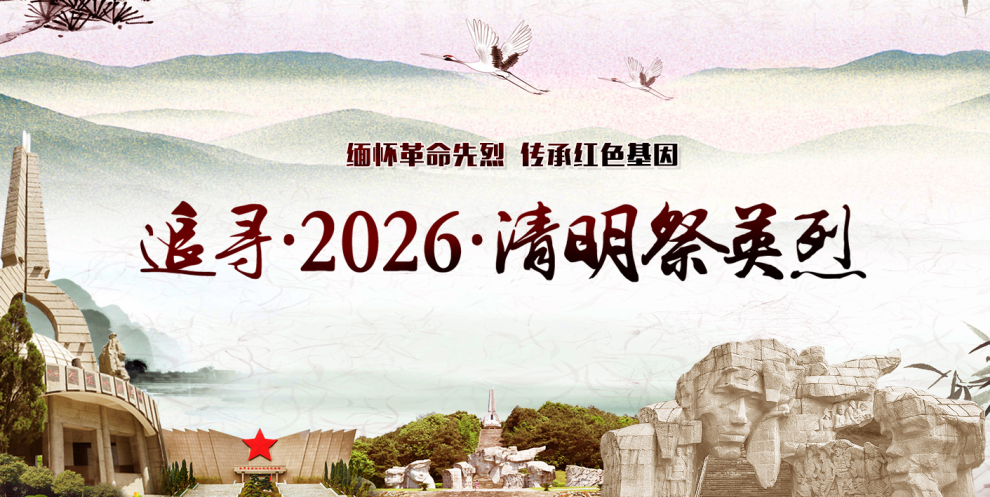 追寻&middot;2026&middot;清明祭英烈