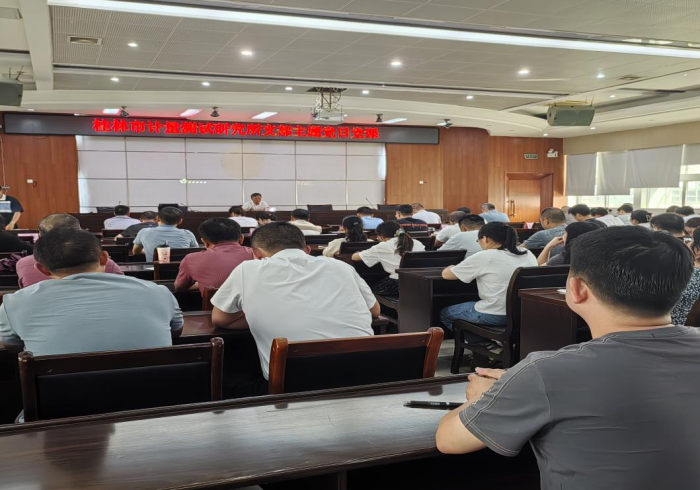 【简讯】桂林市计量测试研究所开展学习教育系列主题党课活动等2则