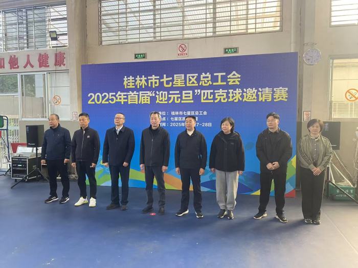 桂林市七星区举行2025年首届&ldquo;迎元旦&rdquo;匹克球邀请赛