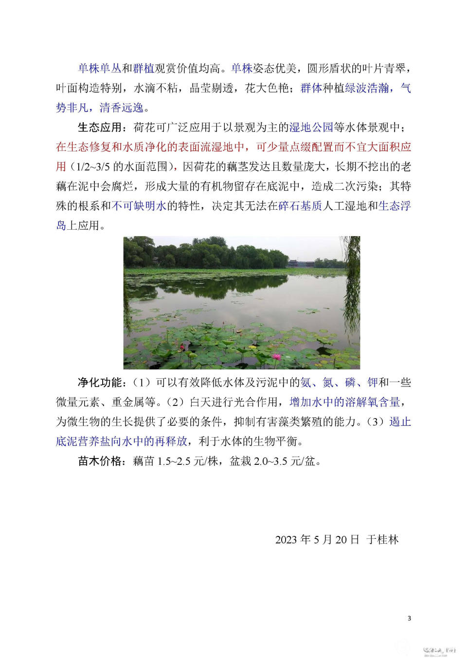 生态恢复常用水生植物简介（荷花）_页面_3.jpg