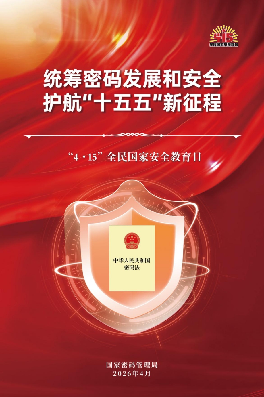统筹密码发展和安全 护航&ldquo;十五五&rdquo;新征程