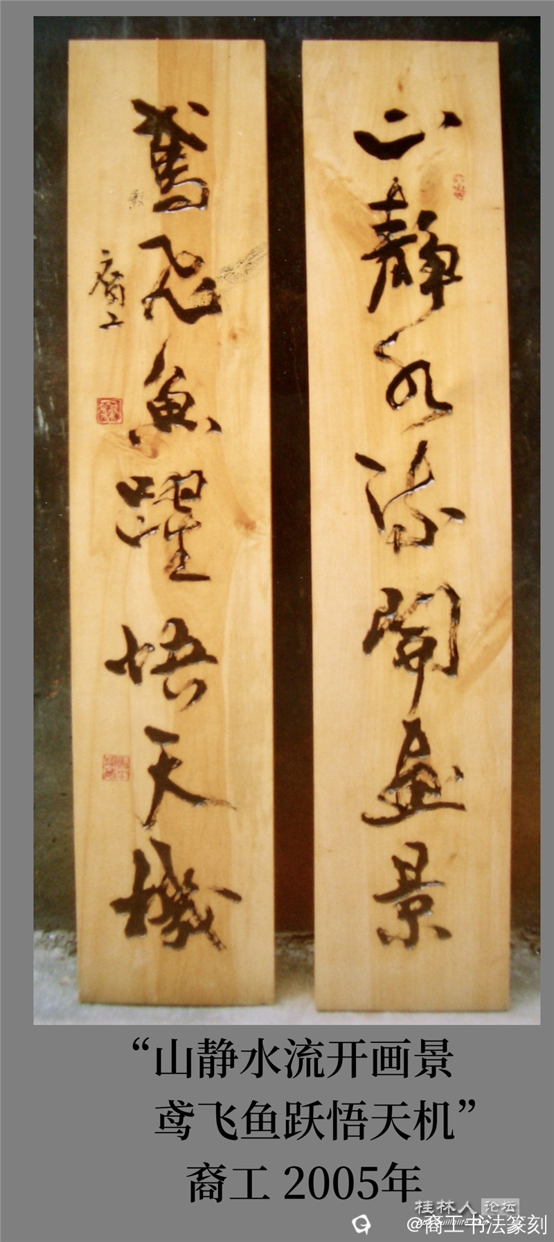 32-2005年“山静水流开画景鸢飞鱼跃悟天机”.png