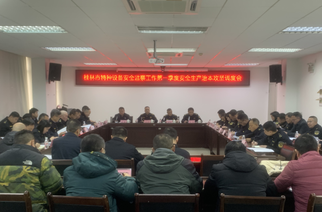 防风险、强创新、促提升，桂林市2025年特种设备安全监察工作明确方向