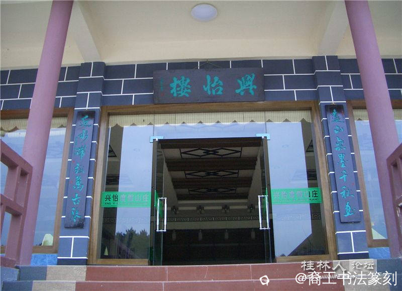 36-2006-2“兴怡楼”，“远山无墨千秋画 近水带弦万古琴“。兴安兴怡山庄。.jpg