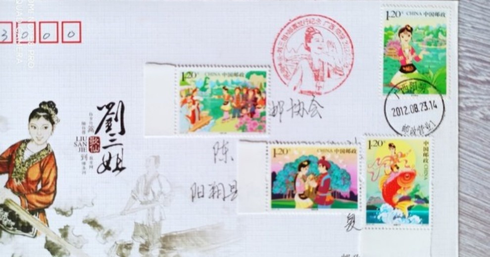 刘三姐的邮票你们见过吗？