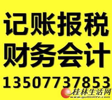 桂林代理记账、纳税申报工商注册