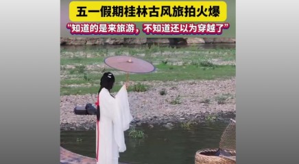 “五一”假期桂林古风旅拍火爆