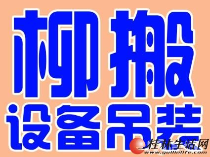 柳搬搬运(桂林)有限公司、吊车叉车出租