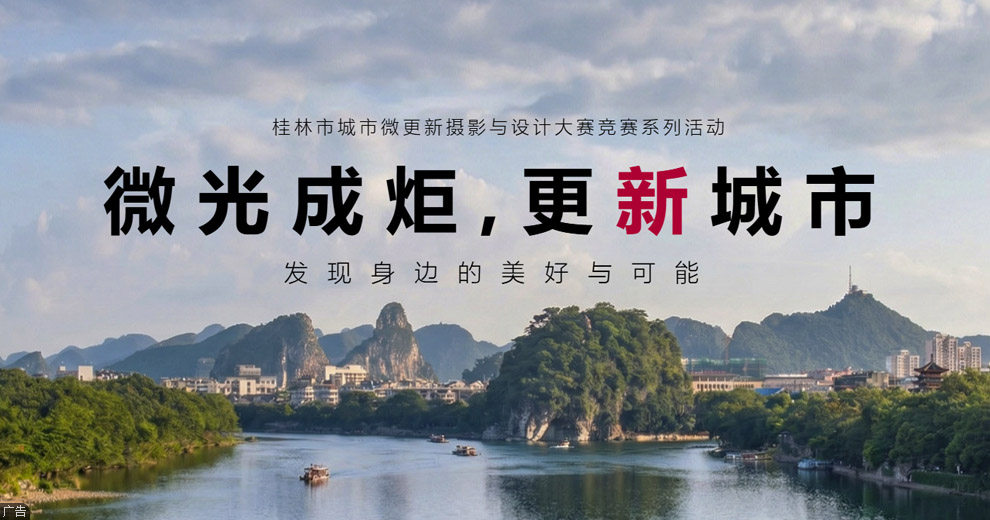 桂林市城市微更新摄影与设计大赛竞赛系列活动