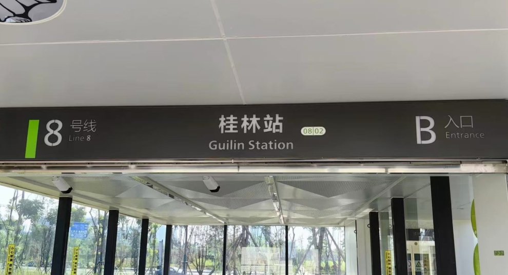 出差偶遇桂林站