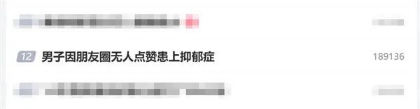 男子因朋友圈无人点赞患上抑郁症：对他人回复过度敏感