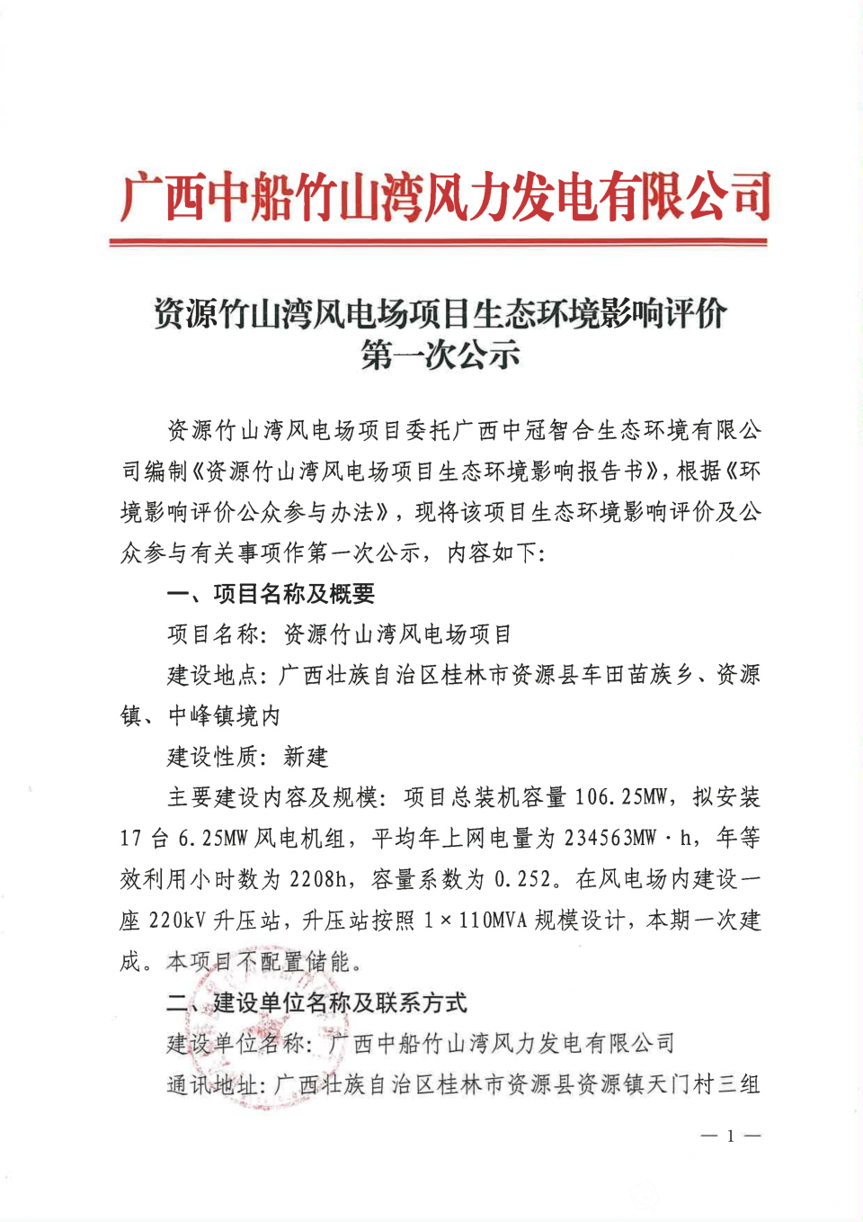资源竹山湾风电场项目生态环境影响评价_01.png