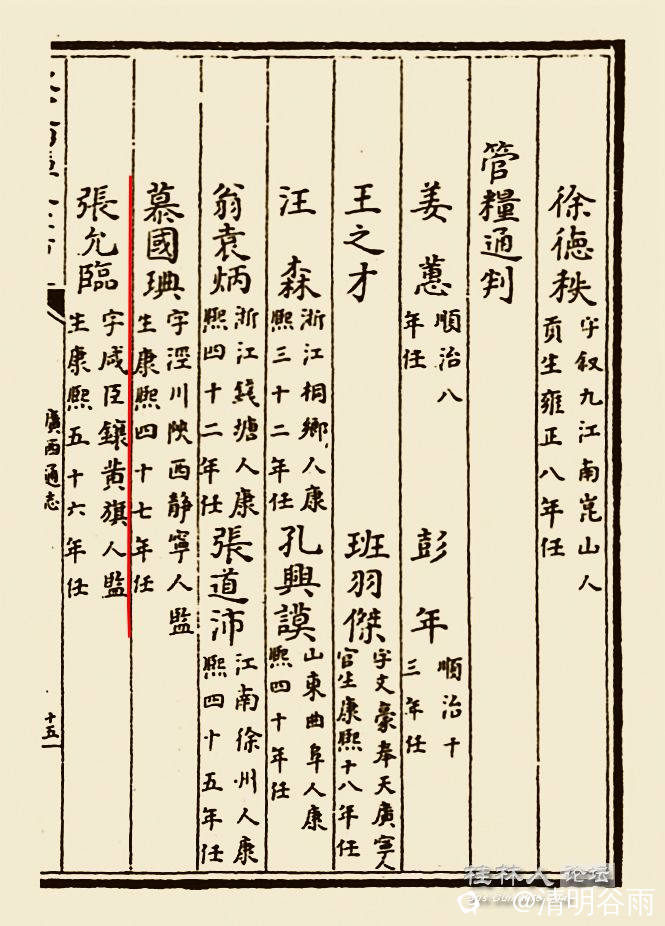 广西通志管粮通判慕国琠01副本.jpg