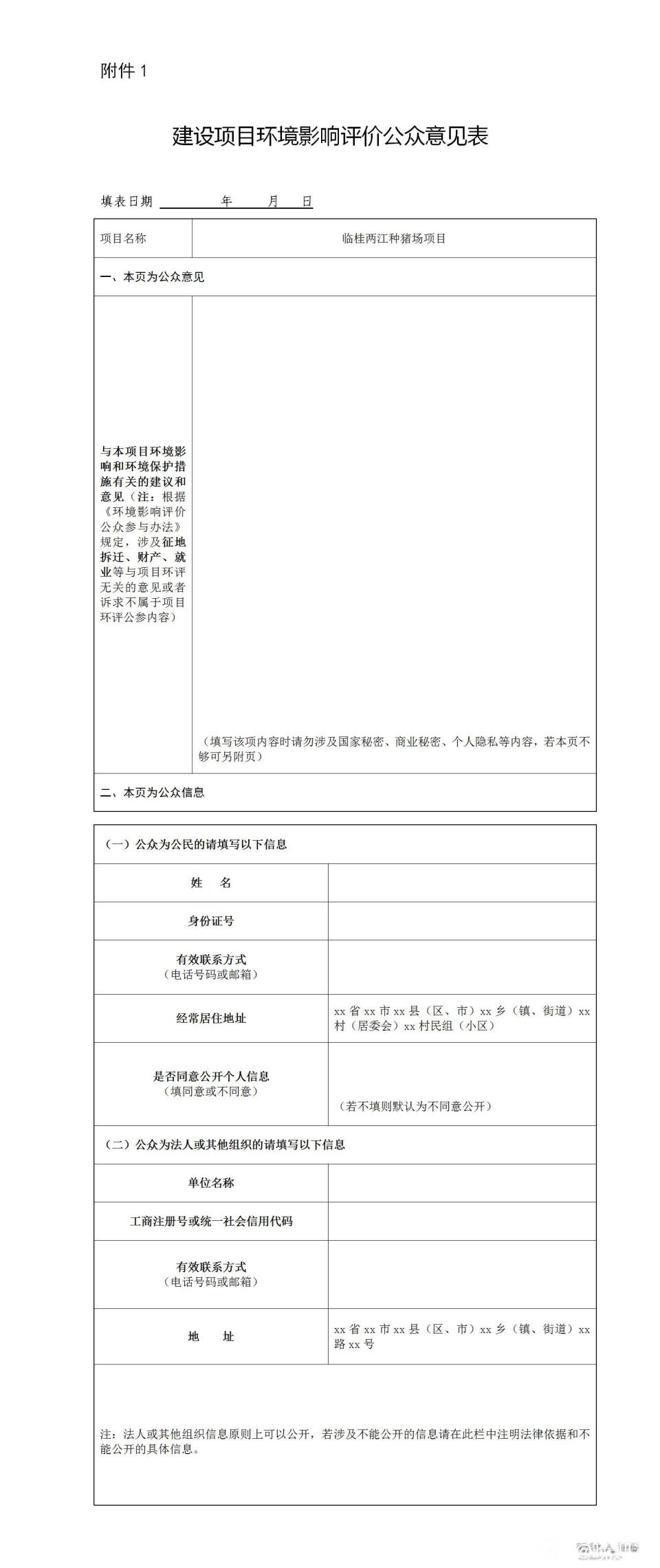 建设项目环境影响评价公众意见表.jpg