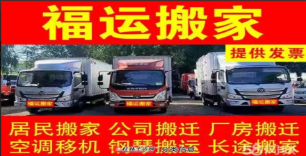 桂林福运搬家，24小时上门服务，价格透明、服务态度好！