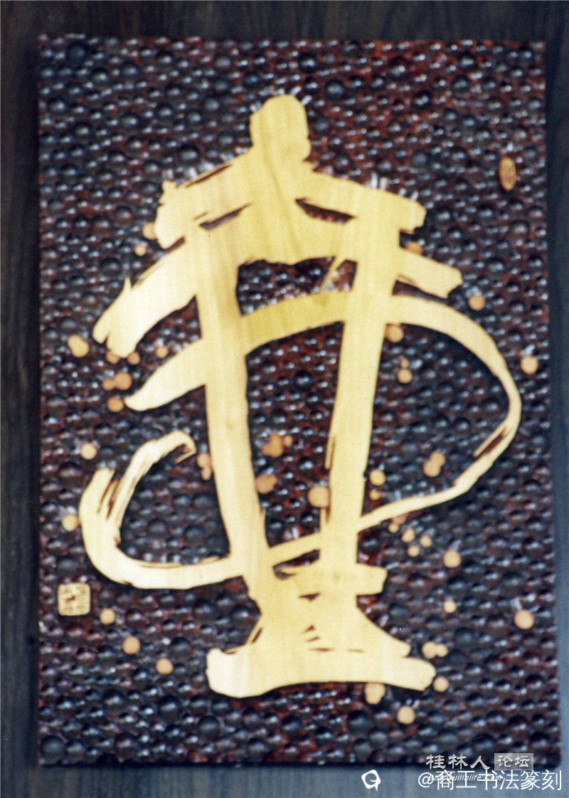 13-2001年 “壶” “彩云轩”掌柜陈兆鹿收藏。.jpg