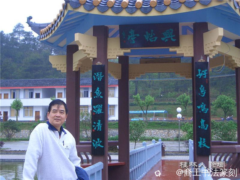 34-2006年”兴怡亭“匾。”好鸟鸣高枝，潜鱼跃清波“。兴安兴怡山庄。 (2).jpg