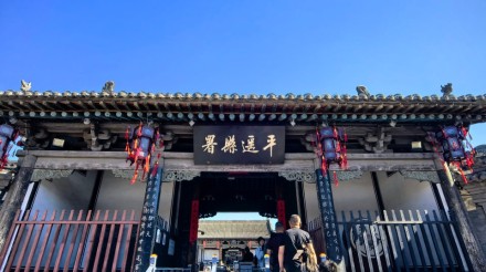 参观平遥古县署有感