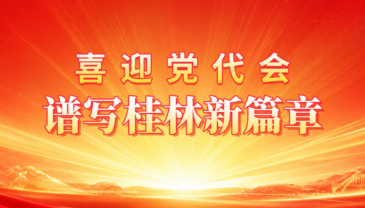 喜迎党代会 谱写桂林新篇章