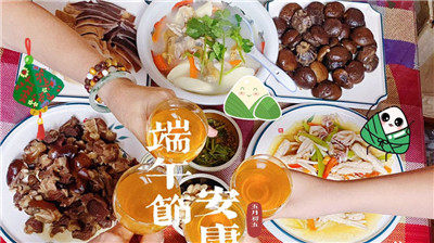 【苏苏】端午安康 家人相守品美食