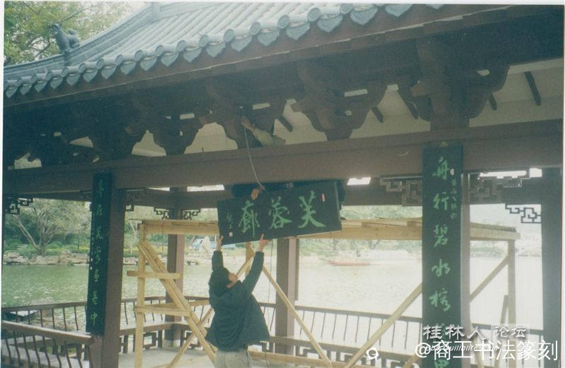 16-2001年“芙蓉廊”，在桂林榕湖南路西段，正在安装时给我拍了下来。.jpg