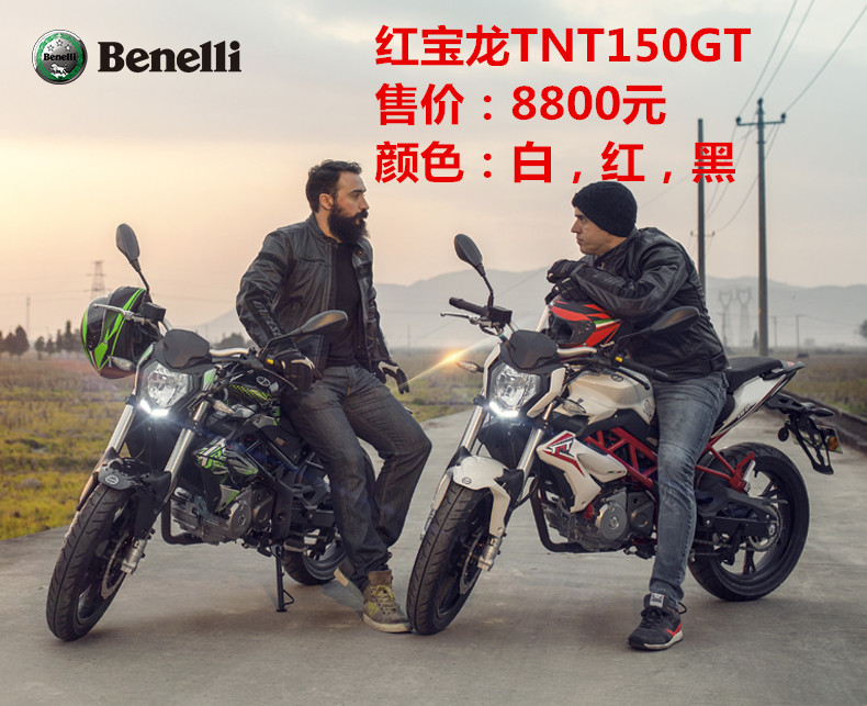 Benelli������-�����ܴ���-�챦��TNT150GT-TEL:13377321813��ͬ΢�źţ�