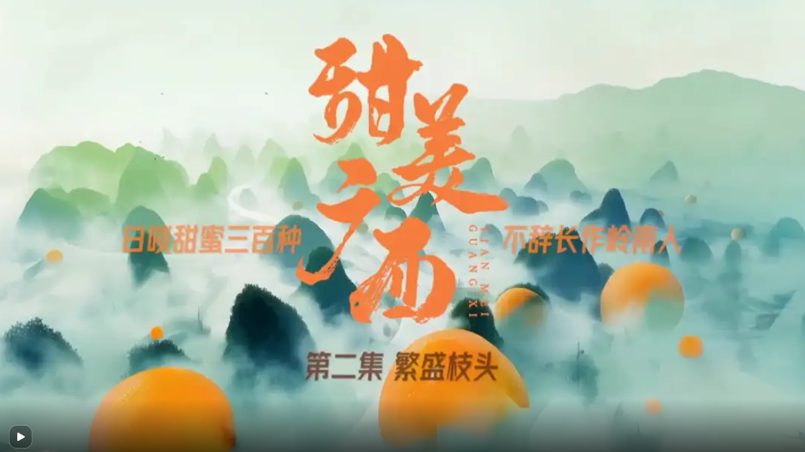 第2集：繁盛枝头