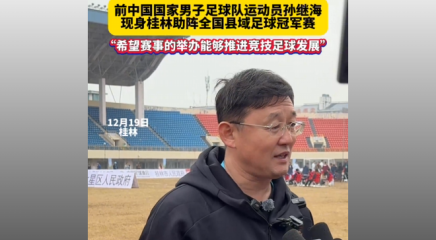 前中國國家男子足球隊運(yùn)動員孫繼海現(xiàn)身桂林，助陣全國縣域足球冠軍賽