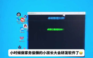 电脑桌面太乱?博主分享了一款软件一键解决问题 网友:什么软件这么高级还能玩老鹰抓小鸡