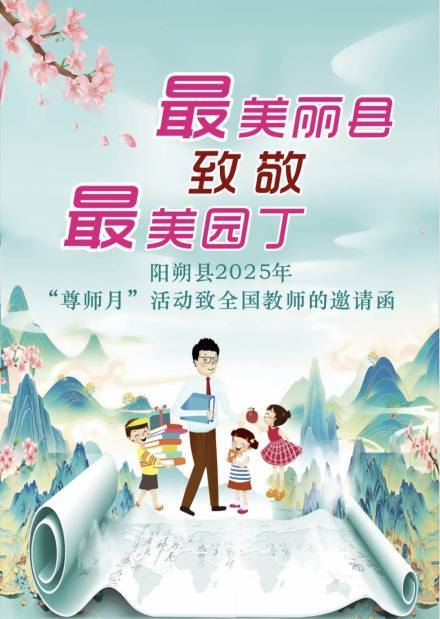 2025陽(yáng)朔縣“尊師月”啟動(dòng) 全國(guó)教師專(zhuān)屬禮遇上線(xiàn)